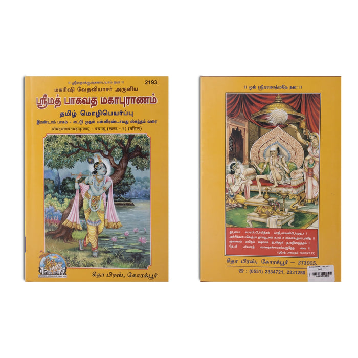 Srimad Bhagavatha Mahapuranam ( 2 vol set ) - Tamil - Epic & Purana