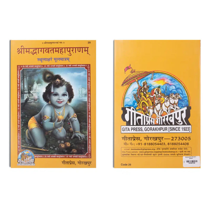 Srimad Bhagavata Mahapurana - Moolam - Sanskrit | Purana Book/ Hindu Religious Book