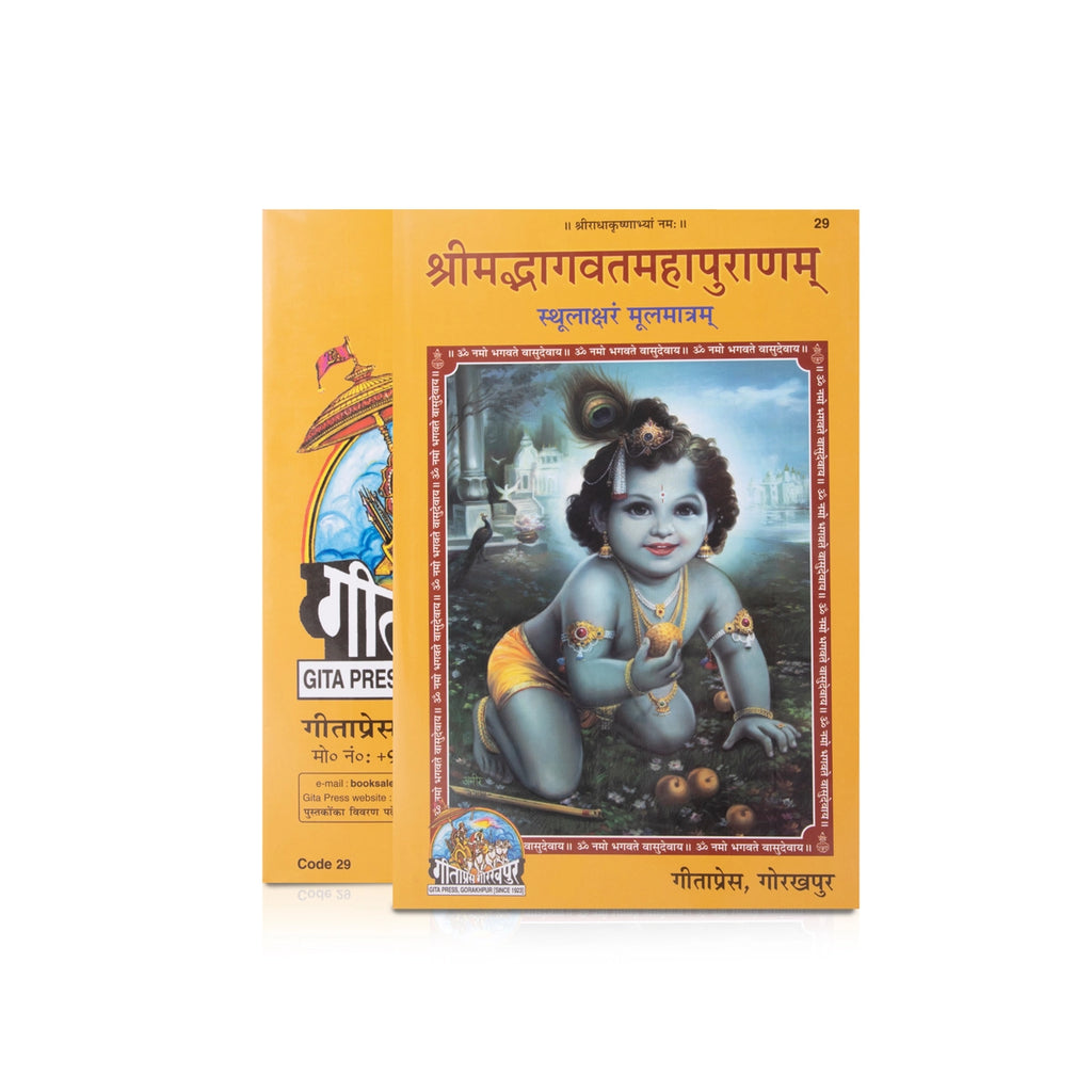 Srimad Bhagavata Mahapurana - Moolam - Sanskrit | Purana Book/ Hindu Religious Book