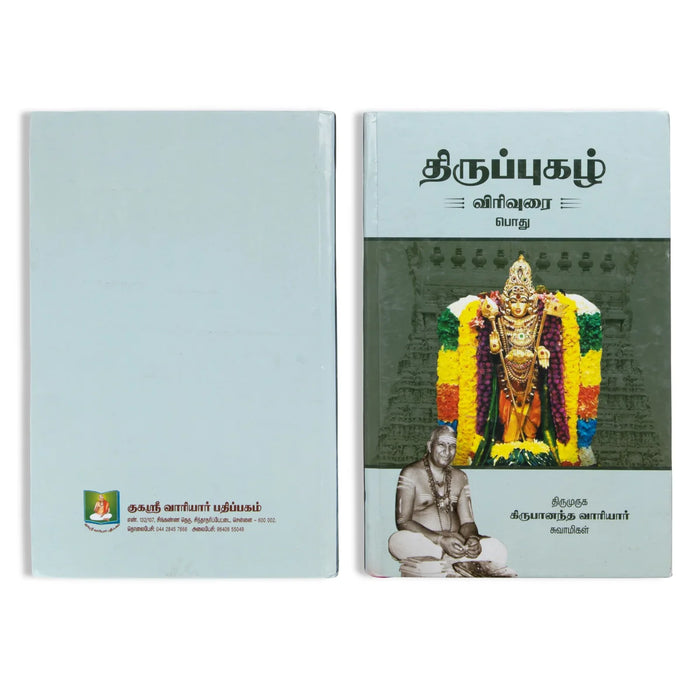 Thiruppugazh Virivurai - Podhu - Tamil