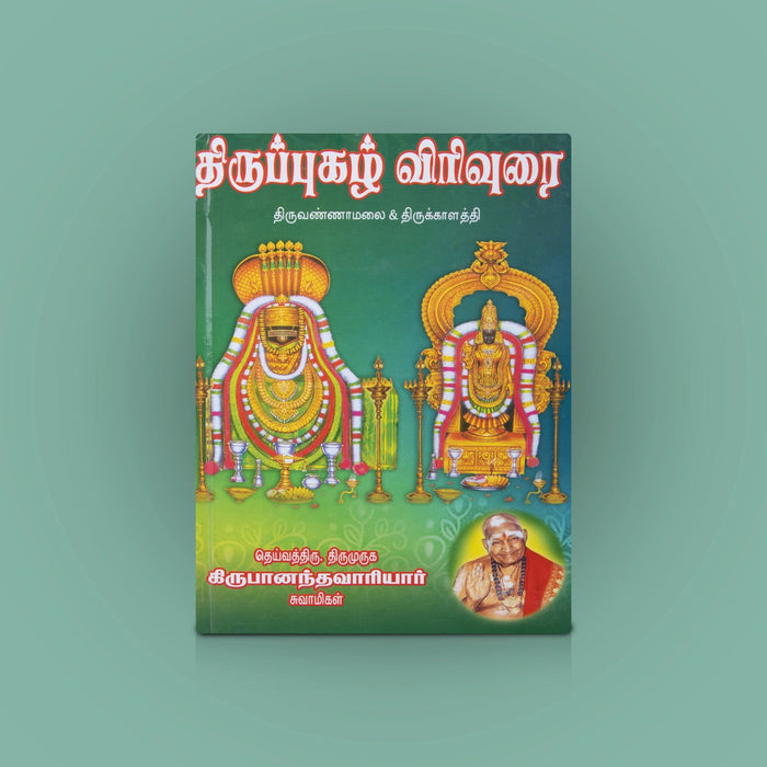 Thiruppugazh Virivurai- Thiruvannamalai & Thirukkalaththi - Tamil | by Kirubananda Variyar/ Hindu Shloka Book - Prayers Hymns Stotras