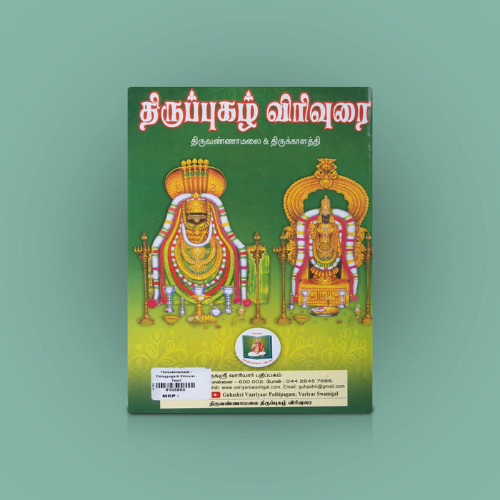 Thiruppugazh Virivurai- Thiruvannamalai & Thirukkalaththi - Tamil | by Kirubananda Variyar/ Hindu Shloka Book - Prayers Hymns Stotras
