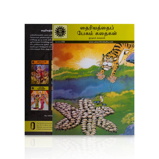 Thairiyathai Pesum Kathaigal - Jathagak Kathaigal - Tamil | Story Book/ Childrens Book - Children Comics