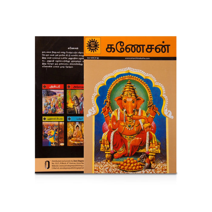 Ganesan - Tamil | Story Book/ Childrens Book