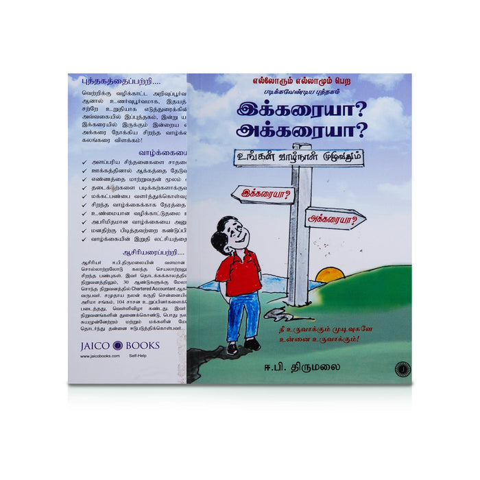 Ungal Vazhnaal Muluvathum Ikkaraiya ? Akkaraiya ? - Tamil | by E. P. Thirumalai/ Self Motivational Book