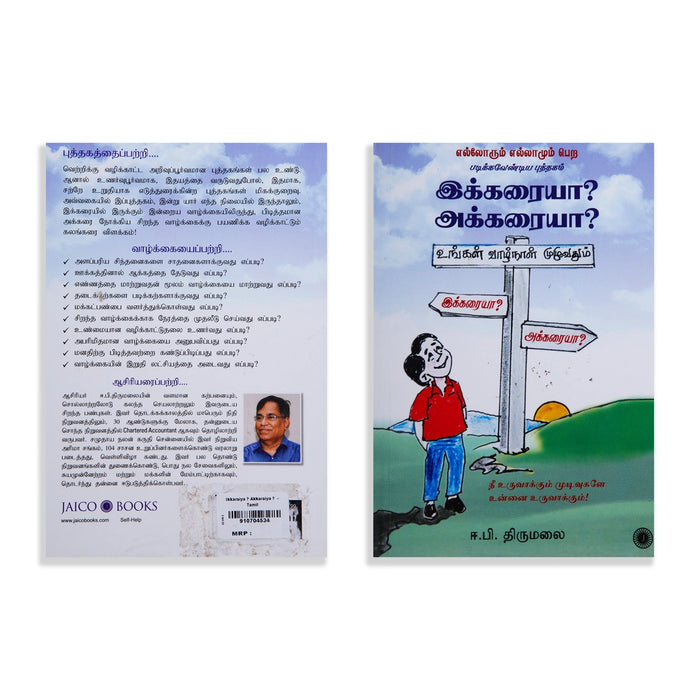 Ungal Vazhnaal Muluvathum Ikkaraiya ? Akkaraiya ? - Tamil | by E. P. Thirumalai/ Self Motivational Book