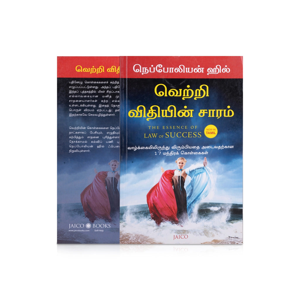 Vetri Vithiyin Saaram - Tamil | By Napoleon Hill/ The Essence Of Law Of Success/ Self Development Book