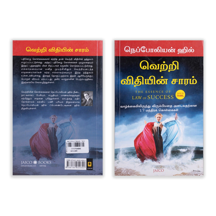 Vetri Vithiyin Saaram - Tamil | By Napoleon Hill/ The Essence Of Law Of Success/ Self Development Book