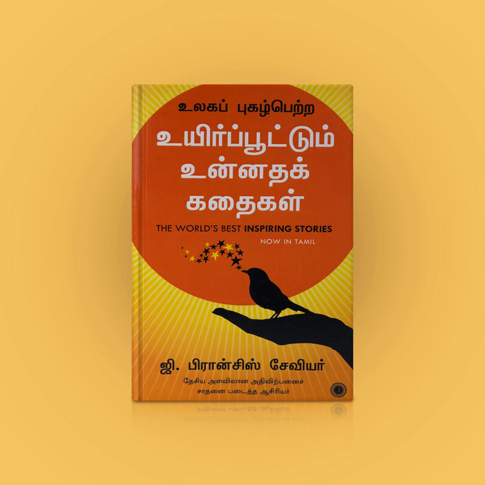 Ulaga Pugazh Petra Uyirpoottum Unnatha Kathaigal - Tamil | By G. Francis Xavier/ Self Motivational Book - Education & Self Help