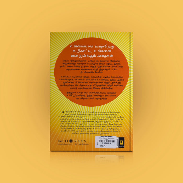 Ulaga Pugazh Petra Uyirpoottum Unnatha Kathaigal - Tamil | By G. Francis Xavier/ Self Motivational Book - Education & Self Help