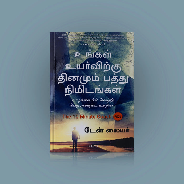 Ungal Uyarvirku Dhinamum Paththu Nimidangal - Tamil | By Ten Laiyar/ Self Motivational Book - Education & Self Help