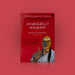 Chanakkiyar Kathaigal - Tamil | By Radhakrishna Pillai/ Self Help Book - Education & Self Help