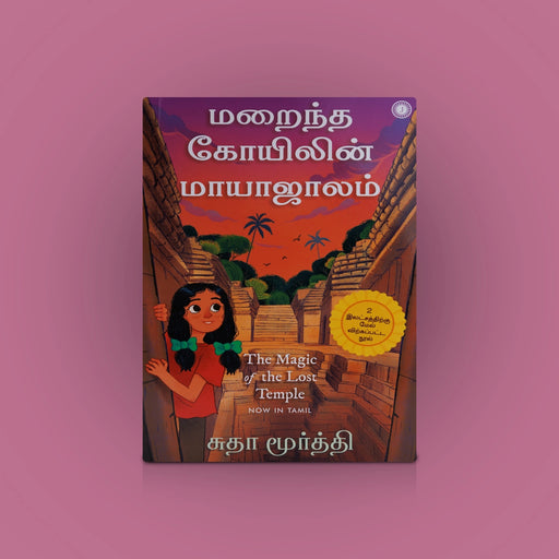 Maraintha Kovilin Mayajalam - Tamil | By Sudha Murty/ The Magic Of The Lost Temple/ Novel Book - Fiction & Stories