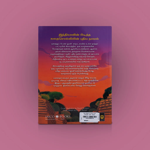 Maraintha Kovilin Mayajalam - Tamil | By Sudha Murty/ The Magic Of The Lost Temple/ Novel Book - Fiction & Stories