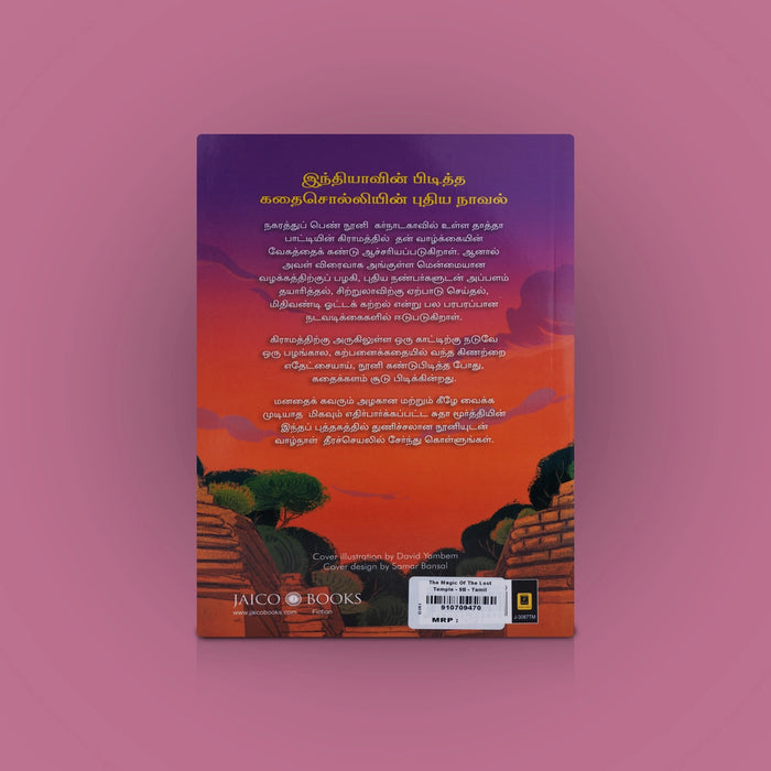 Maraintha Kovilin Mayajalam - Tamil | By Sudha Murty/ The Magic Of The Lost Temple/ Novel Book - Fiction & Stories