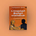 Ungalukkul Irukum Chanakiyan-Oru Navina Rajathandhiriyin Sagasa Payanam-Tamil | Radhakrishna Pillai/Self Help Book - Education & Self Help