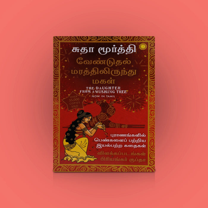 Venduthal Maraththilirundhu Magal - The Daughter From A Wishing Tree - Tamil | By Sudha Murty/ Mythology Book - Children Comics