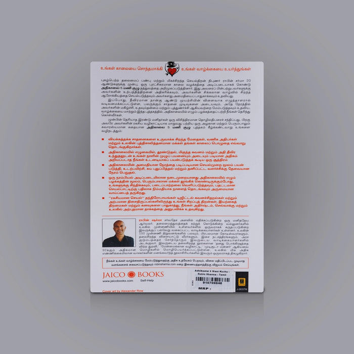 Adhikaalai 5 Mani Kuzhu - The 5 AM Club - Tamil | By Robin Sharma/ Self Help Book - Education & Self Help