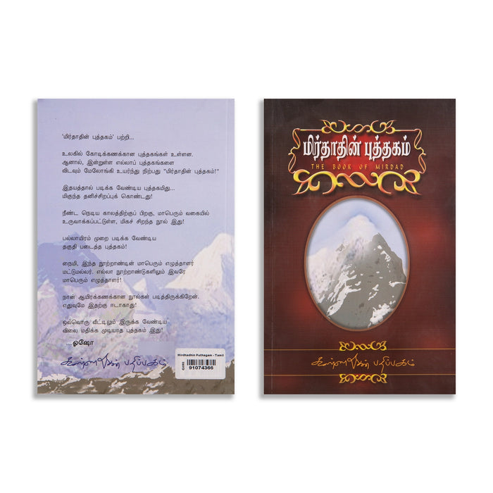 Mirdadhin Puthagam - Tamil | The Book Of Mirdad/ by Kavignar Puviarasu/ Fictional Book