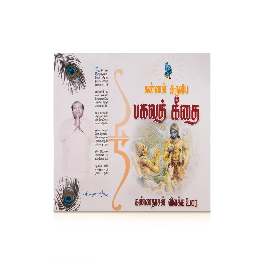 Kannan Aruliya Bhagavath Geethai - Tamil | Kannadasan Vilakkavurai/ by Kannadhasan/ Fictional Book