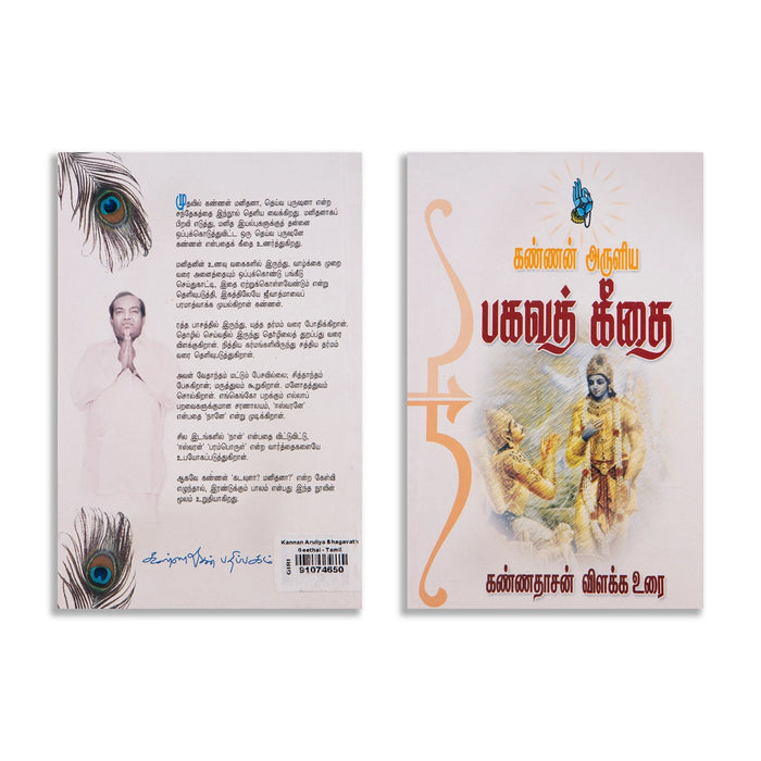 Kannan Aruliya Bhagavath Geethai - Tamil | Kannadasan Vilakkavurai/ by Kannadhasan/ Fictional Book