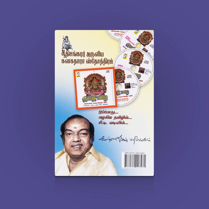 Kannadhasan Ponmazhai - Tamil | Spiritual Book with Adi Shankaracharya's Kanakadhara Stotram & Tamil Explanations