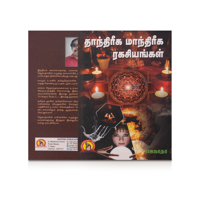 Thanthreega Manthriga Ragasiyangal - Tamil | by Jegatha/ Mantra Book