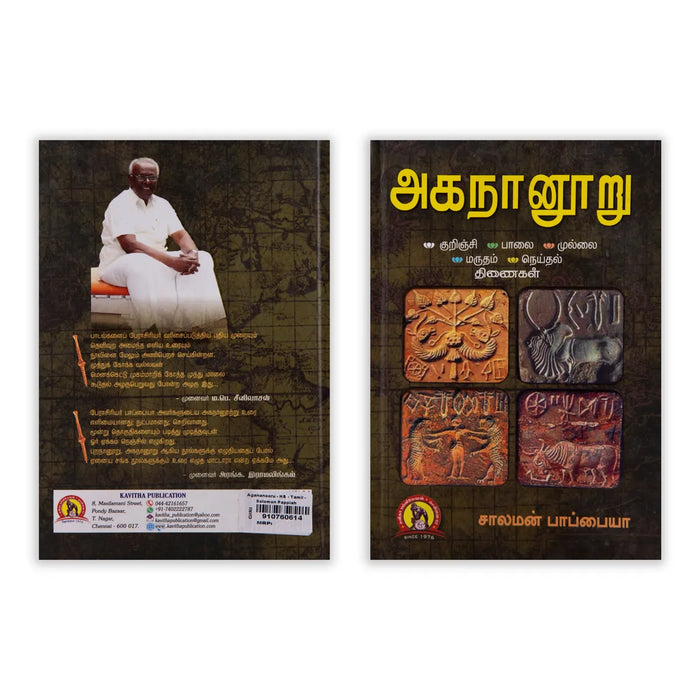 Agananooru - Tamil | by Solomon Pappiah/ Poetry Book