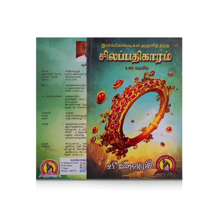Silapathikaram Urai Vadivil - Tamil | by Vee. Ilavazhudhi/ Poetry Book - Poetry & Literature