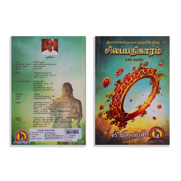 Silapathikaram Urai Vadivil - Tamil | by Vee. Ilavazhudhi/ Poetry Book - Poetry & Literature