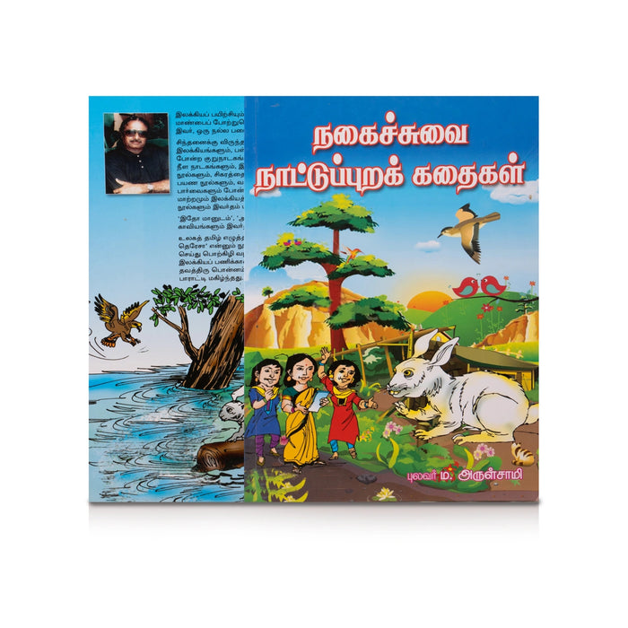 Nagaichchuvai Nattupura Kathaigal - Tamil | by Pulavar M. Arulsamy/ Childrens Book/ Story Book