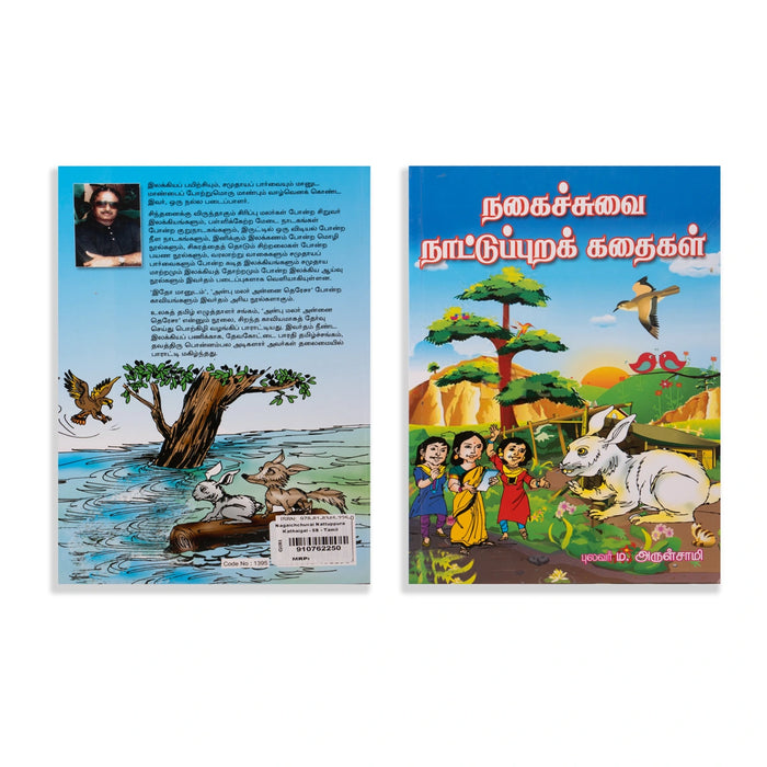 Nagaichchuvai Nattupura Kathaigal - Tamil | by Pulavar M. Arulsamy/ Childrens Book/ Story Book