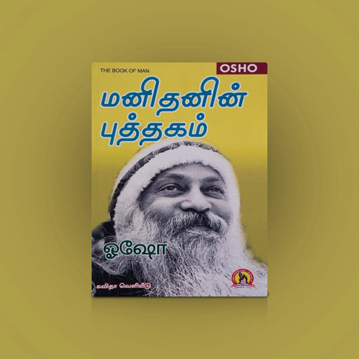 Manithanin Puthagam - Tamil | By Osho/ Hindu Spiritual Book For Self Discovery And Inner Awareness - Vedanta, Spirituality & Philosophy