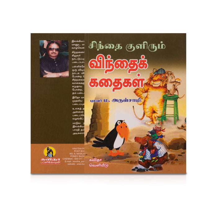 Sinthai Kulirum Vinthai Kathaigal - Tamil | by Pulavar M. Arulsamy/ Childrens Book/ Story Book