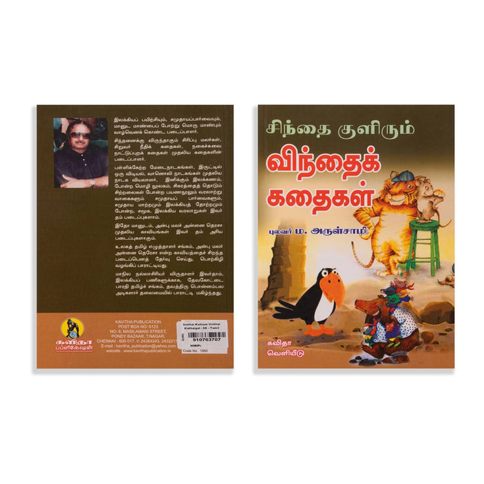 Sinthai Kulirum Vinthai Kathaigal - Tamil | by Pulavar M. Arulsamy/ Childrens Book/ Story Book