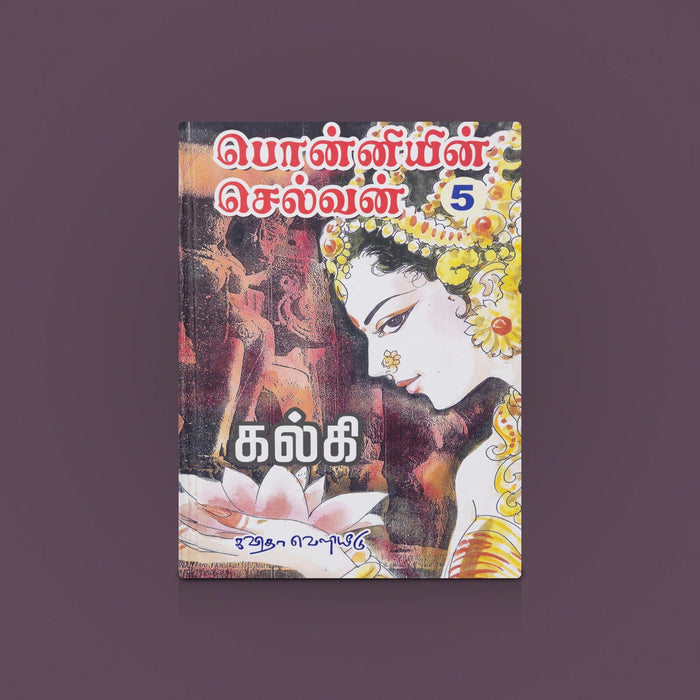 Ponniyin Selvan Book - Tamil - Volume 5 | Tamil Story Book/ Fictional Story Book / Historical Novel/ By Kalki