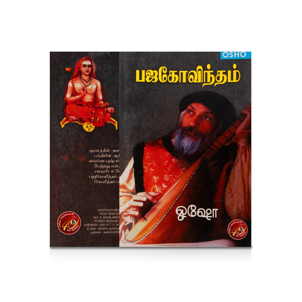 Bhaja Govindam - Tamil | by Osho/ Hindu Spiritual Book