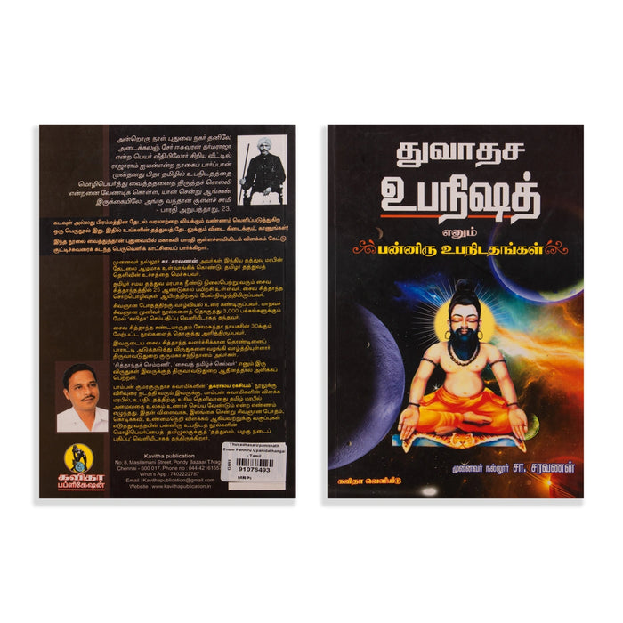 Thuvadhasa Upanishad Enum Panniru Upanidathangal - Tamil | by S. Saravanan/ Upanishad Book