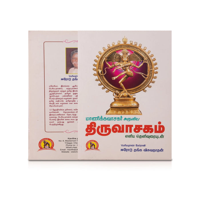 Manikkavasagar Aruliya Thiruvasagam Eliya Thelivuraiyudan - Tamil | by Erode Thanga Viswanathan/ Hindu Shloka Book