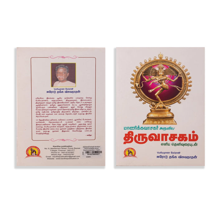 Manikkavasagar Aruliya Thiruvasagam Eliya Thelivuraiyudan - Tamil | by Erode Thanga Viswanathan/ Hindu Shloka Book