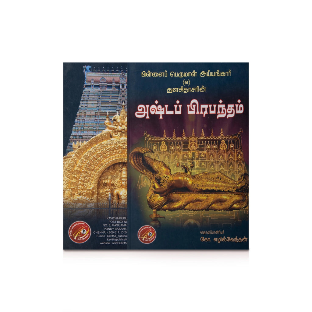 Pillai Perumal Iyengar Ashta Prabandham - Tamil | by Ko. Ezhilvendhan/ Hindu Shlokas Book