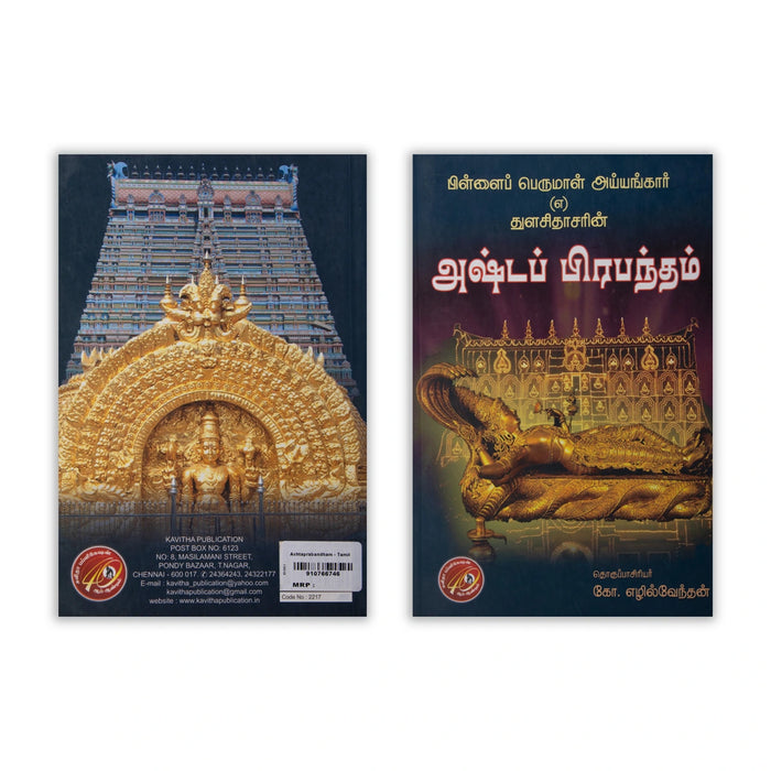 Pillai Perumal Iyengar Ashta Prabandham - Tamil | by Ko. Ezhilvendhan/ Hindu Shlokas Book