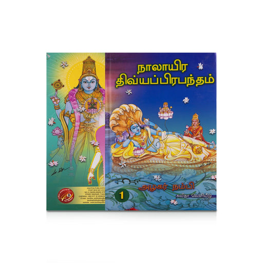 Nalayira Divya Prabandham - 4 Volumes Set - Tamil | by Azhagar Nambi/ Hindu Shlokas Book - Prayers Hymns Stotras