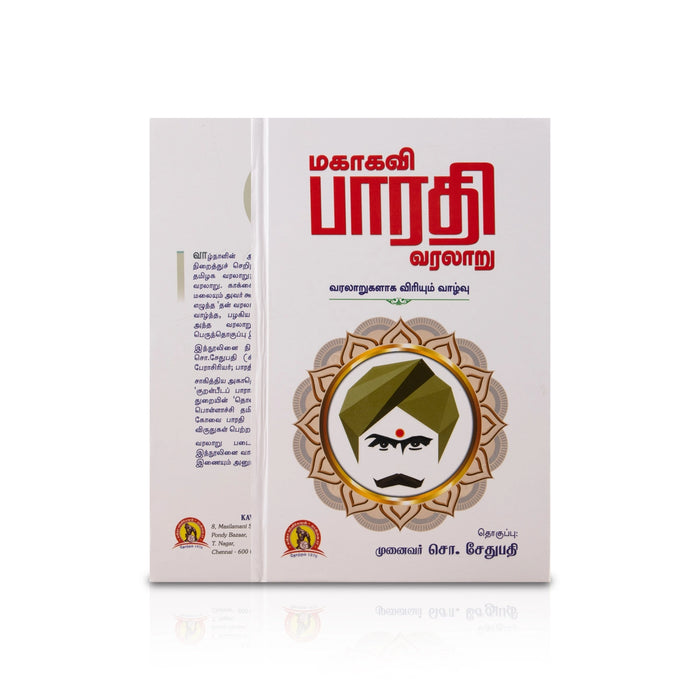 Mahakavi Bharathi Varalaru - Varalarukalaga Viriyum Vazhvu - Tamil | by Munaivar So. Sethupathi/ Biographical Book