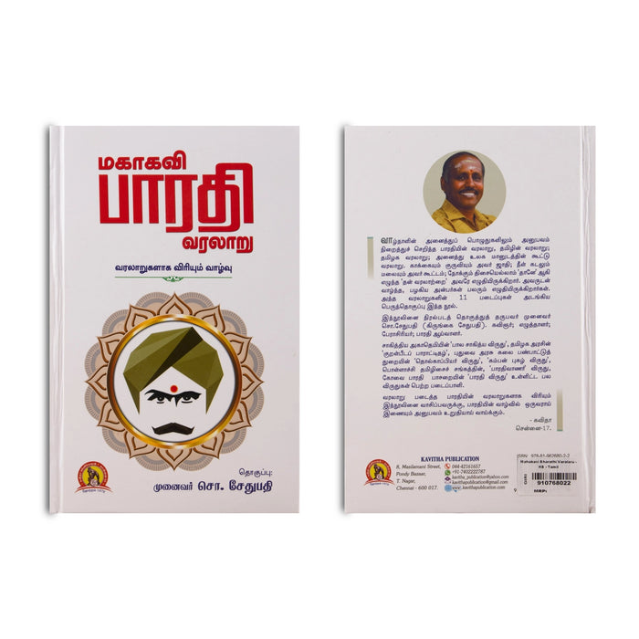 Mahakavi Bharathi Varalaru - Varalarukalaga Viriyum Vazhvu - Tamil | by Munaivar So. Sethupathi/ Biographical Book