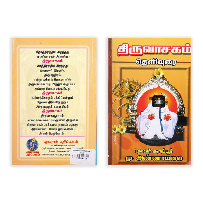 Thiruvasagam Thelivurai - Tamil | by M. Annamalai/ Hindu Stotra Book