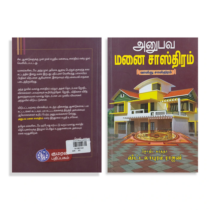 Anubava Manai Sasthiram - Tamil | by Vittalapuram Rajan/ Astrology Book