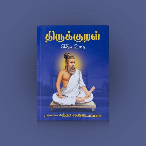 Thirukkural - Eliya Urai - Tamil | by Sundara Avudaiappan/ Poetry Book - Poetry & Literature