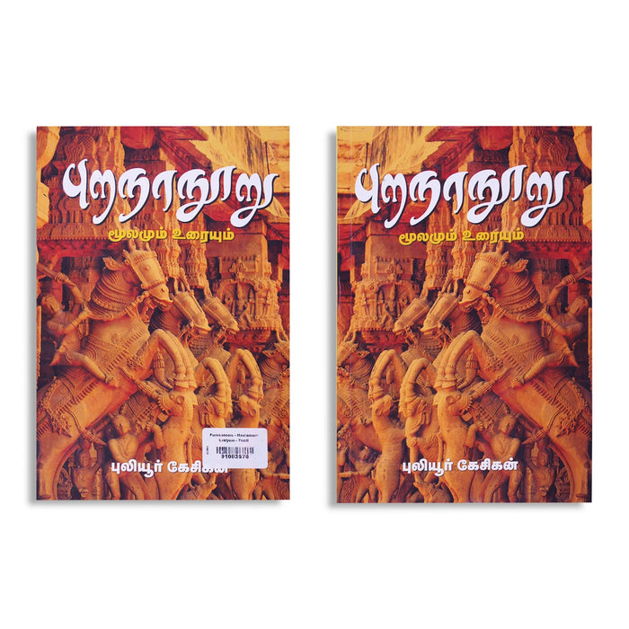 Purananuru - Moolamum Uraiyum - Tamil | by Puliyur Kesigan/ Poetry Book