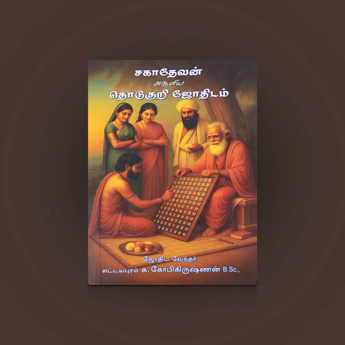Sagadevan Aruliya Thodukuri Jothidam - Tamil | By K. Gopikrishnan/ Astrology Book For Horoscope Analysis - Astrology, Numerology & Palmistry